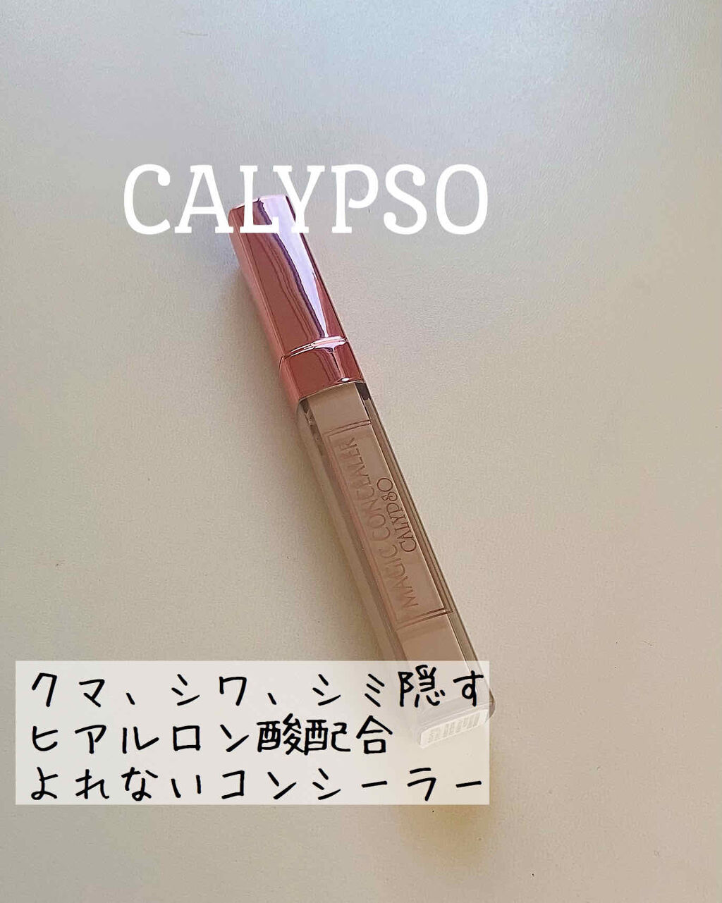 マジックコンシーラー/カリプソ/リキッドコンシーラーを使ったクチコミ（1枚目）