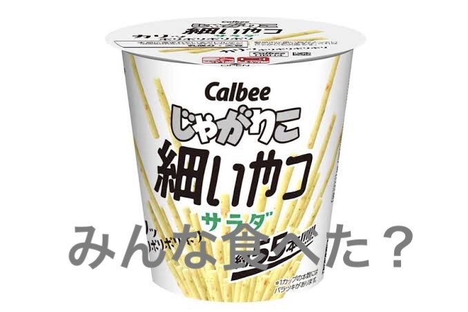 じゃがりこ　細いやつ/カルビー/その他を使ったクチコミ（1枚目）