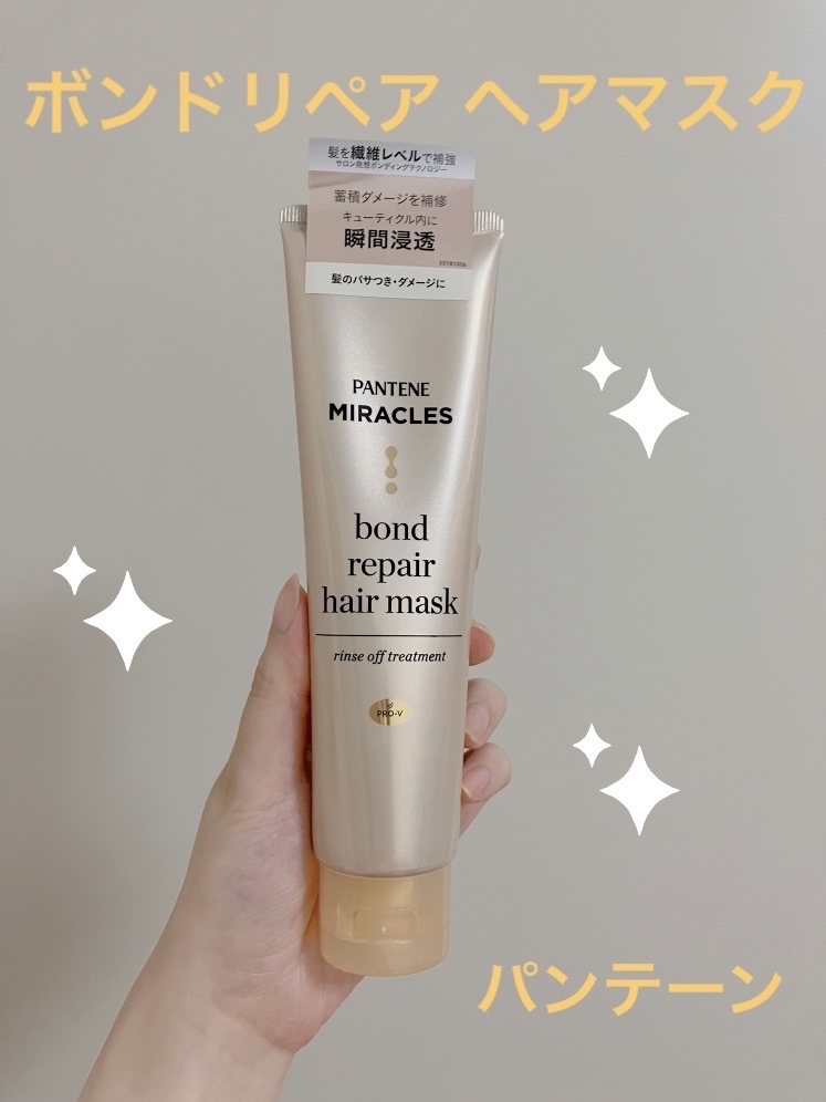 ミラクルズ ボンドリペア ヘアマスク/パンテーン/ヘアマスク・ヘアパックを使ったクチコミ（1枚目）