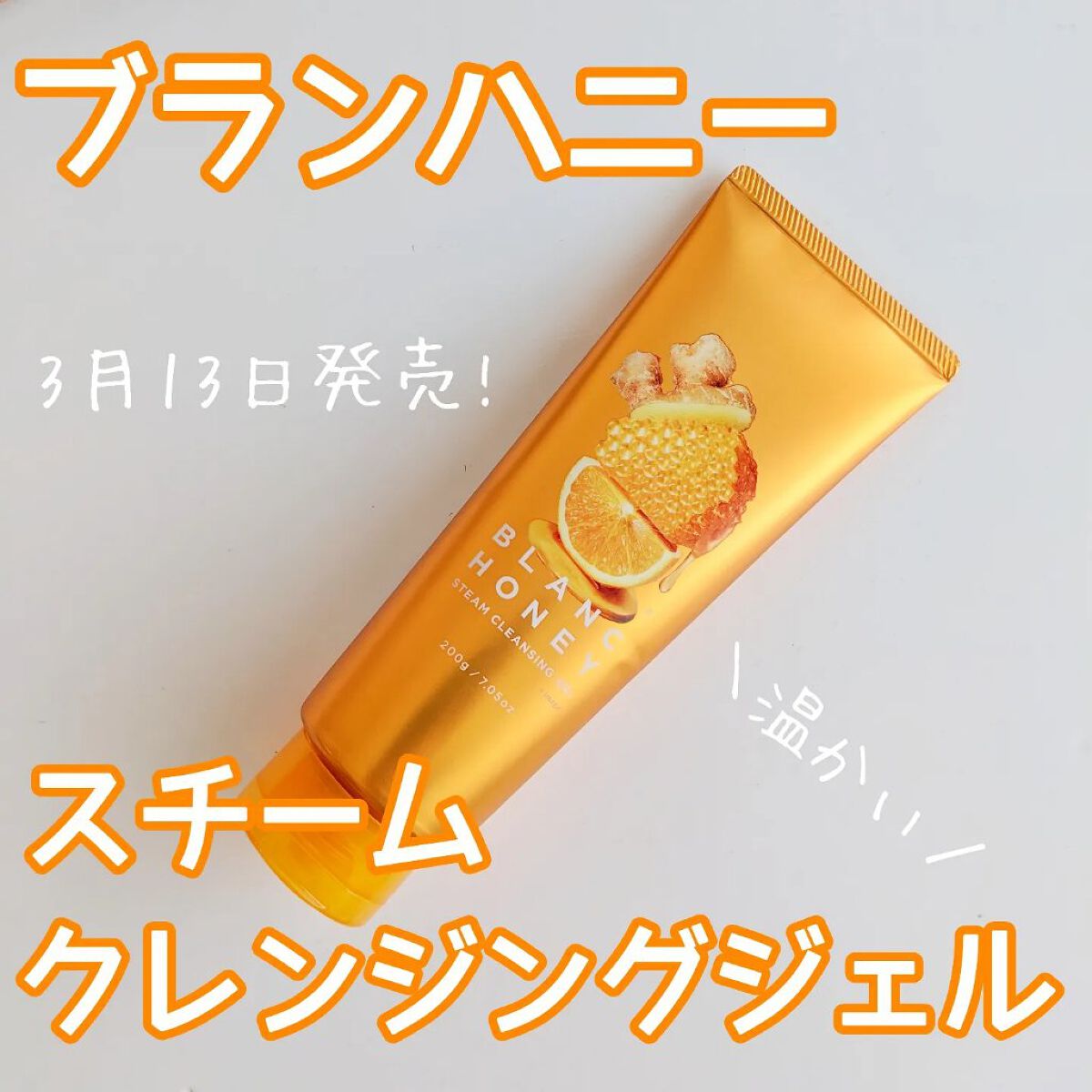 スチーム クレンジングジェル/ブランハニー/クレンジングジェルを使ったクチコミ（1枚目）