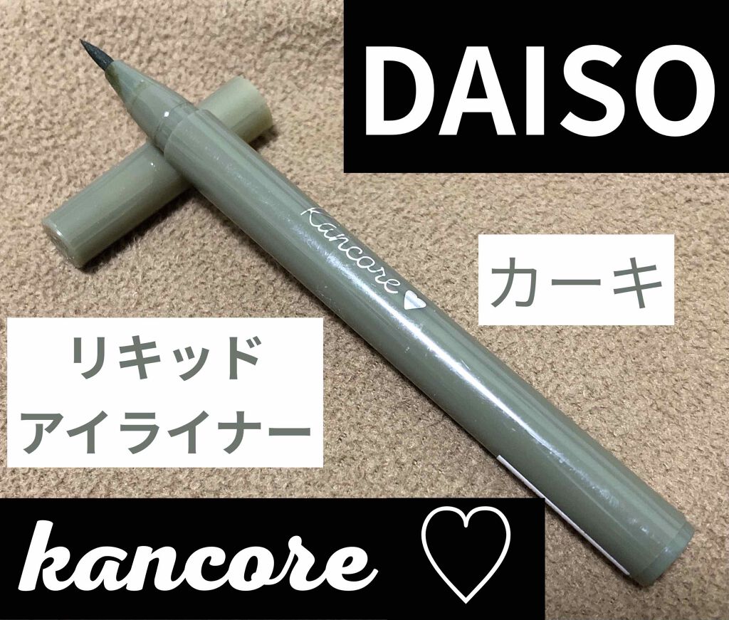 DAISO カンコレ リキッドアイライナーのクチコミ「☆ダイソー　カンコレ リキッドアイライナー
カーキ

たまには黒や茶以外のライナーを使ってみた.....」（1枚目）
