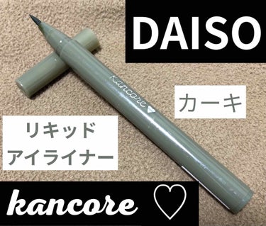 カンコレ リキッドアイライナー/DAISO/リキッドアイライナーを使ったクチコミ（1枚目）