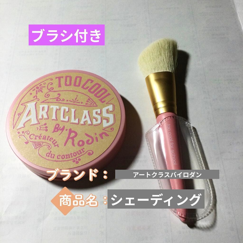 アートクラスバイロダン シェーディング/too cool for school/シェーディングを使ったクチコミ(2枚目)