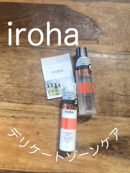 iroha VIO TREATMENT MILK /iroha INTIMATE CARE/デリケートゾーンケアを使ったクチコミ(2枚目)