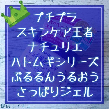 もい🍠！みなさんこんばんは🧸💕
ぽてこ。です⸜(* ॑꒳ ॑*  )⸝

｡*⑅୨୧┈┈┈┈┈┈┈┈┈୨୧⑅*｡

今回はLIPSを通してイミュ様
からいただいた
ナチュリエハトムギ保湿ジェル、
スキン