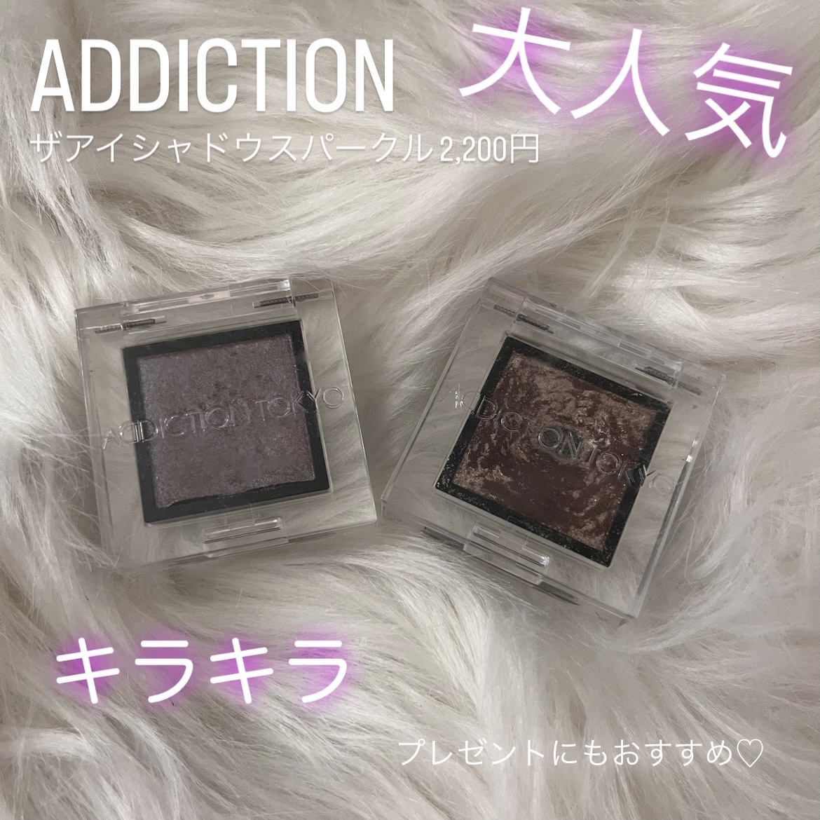 アディクション ザ アイシャドウ スパークル/ADDICTION/単色アイシャドウを使ったクチコミ（1枚目）