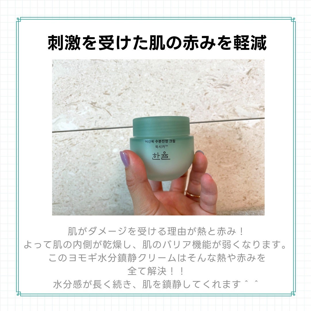 ピュアアルテミシア カーミングウォータークリーム/HANYUL(ハンユル)/フェイスクリームを使ったクチコミ(3枚目)