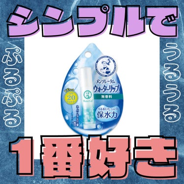 ウォーターリップ 無香料/メンソレータム/リップケア・リップクリームを使ったクチコミ（1枚目）