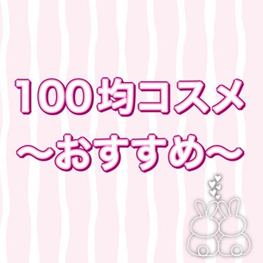 ロイヤルパーティー リップケアオイル/DAISO/リップケア・リップクリームを使ったクチコミ（1枚目）