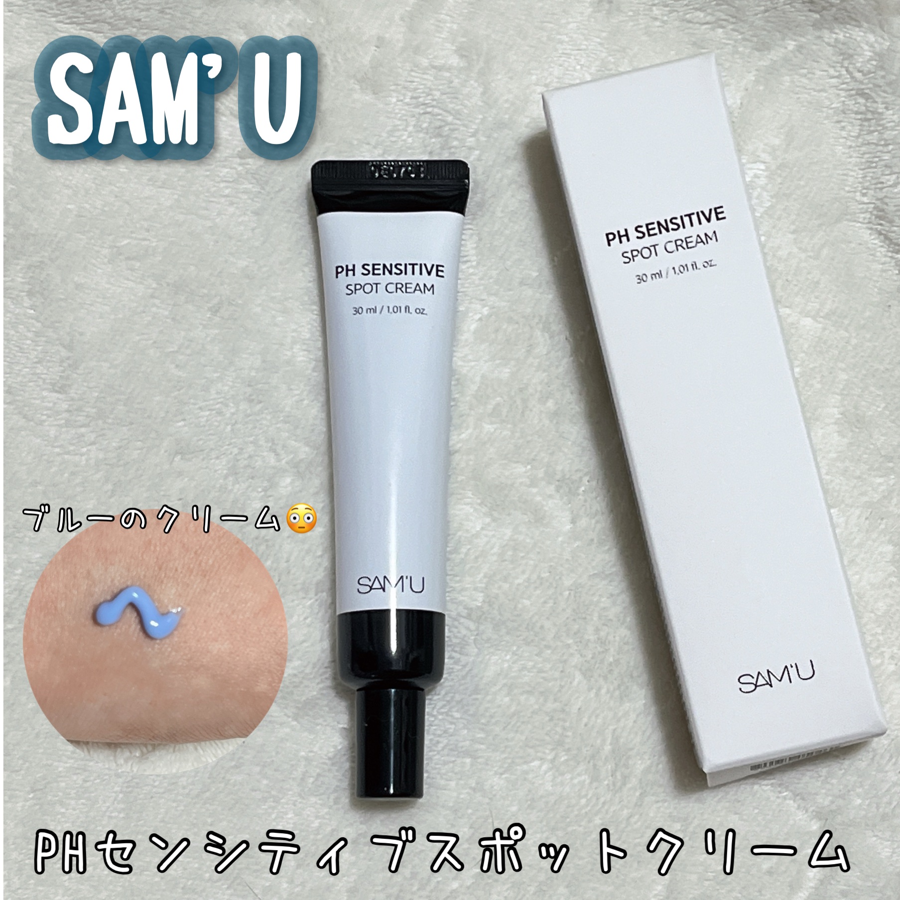 PHセンシティブスポットクリーム/SAM'U/フェイスクリームを使ったクチコミ（1枚目）