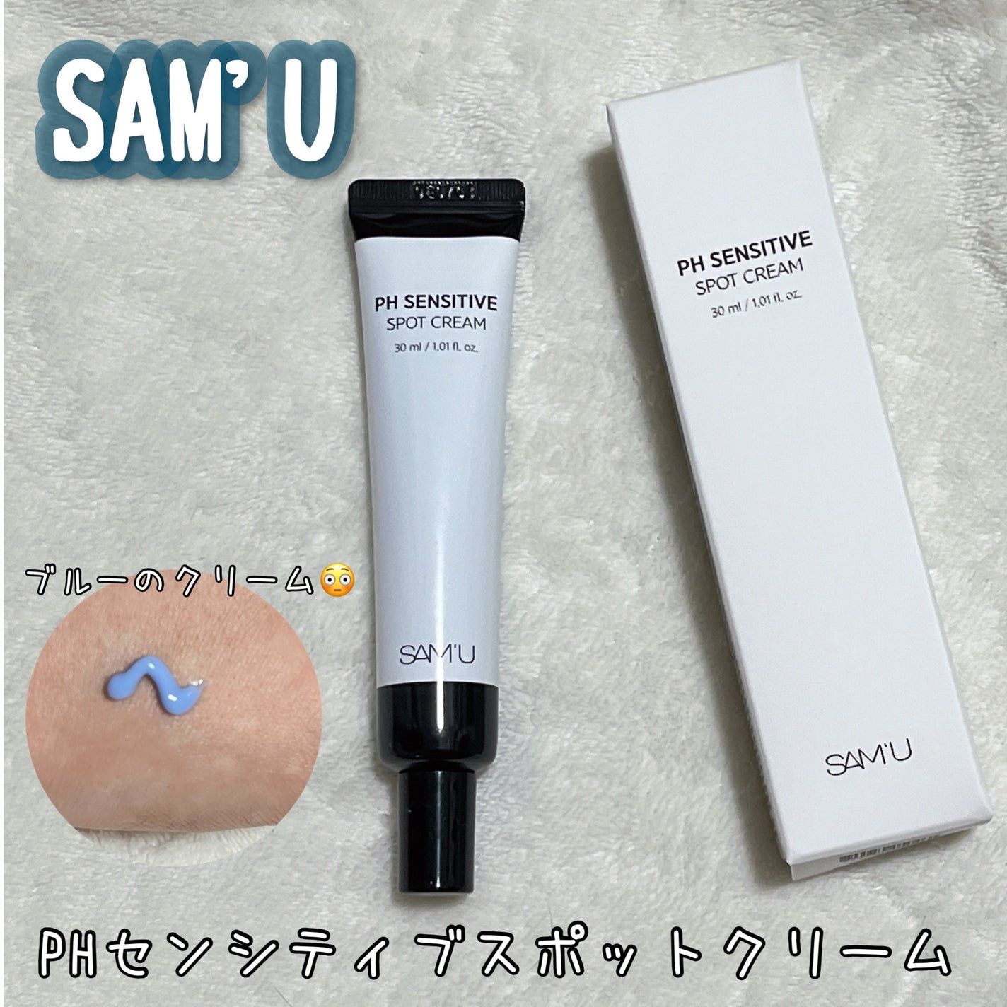 PHセンシティブスポットクリーム/SAM'U/フェイスクリームを使ったクチコミ(1枚目)