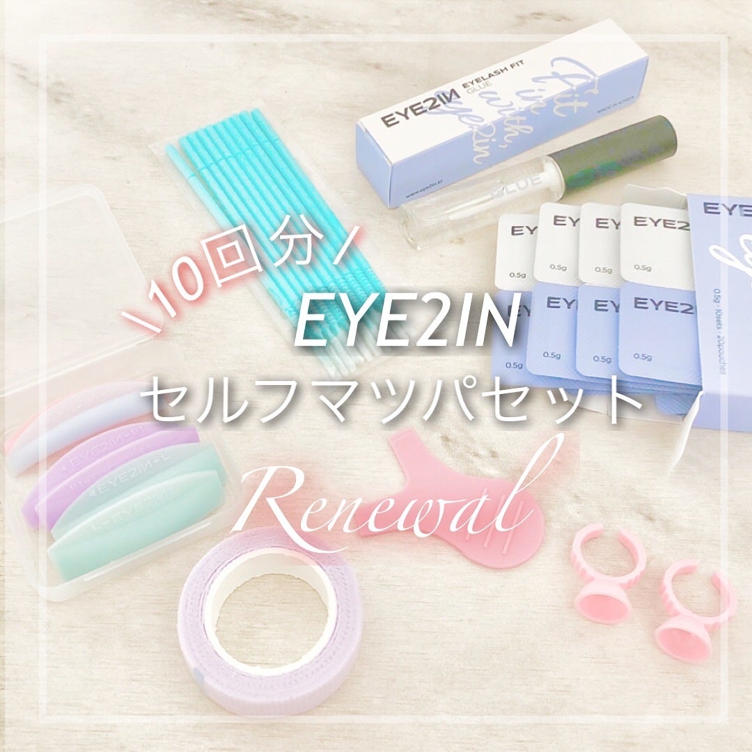 低刺激セルフまつげパーマ9種セット/EYE2IN/その他キットセットを使ったクチコミ(1枚目)