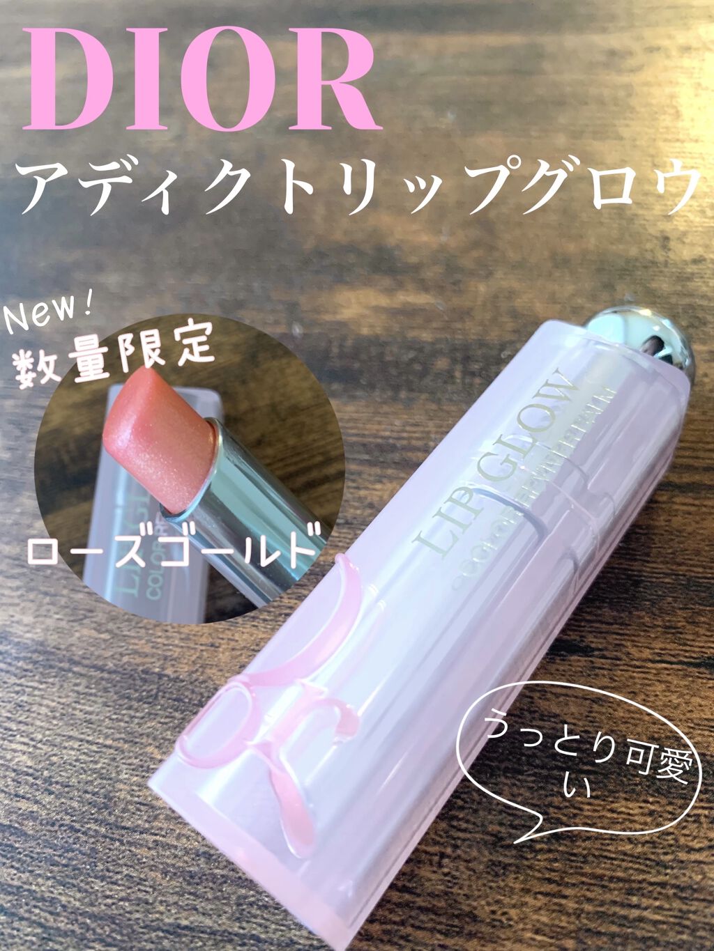 ディオール アディクト リップ グロウ 011 ローズ ゴールド （生産終了）/Dior/リップバームを使ったクチコミ（1枚目）