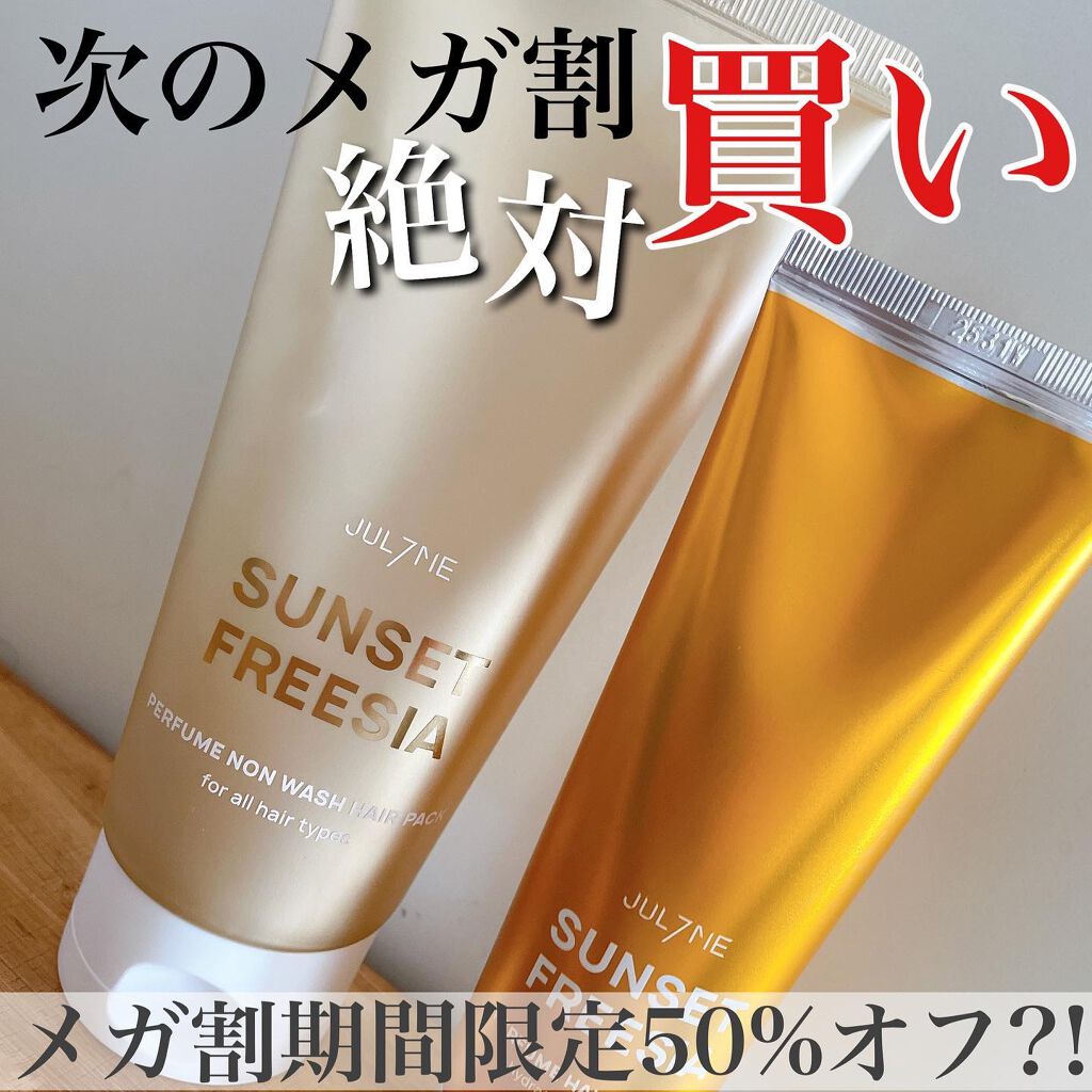 パフュームノンウォッシュヘアパック/JUL7ME/ヘアトリートメントを使ったクチコミ（1枚目）