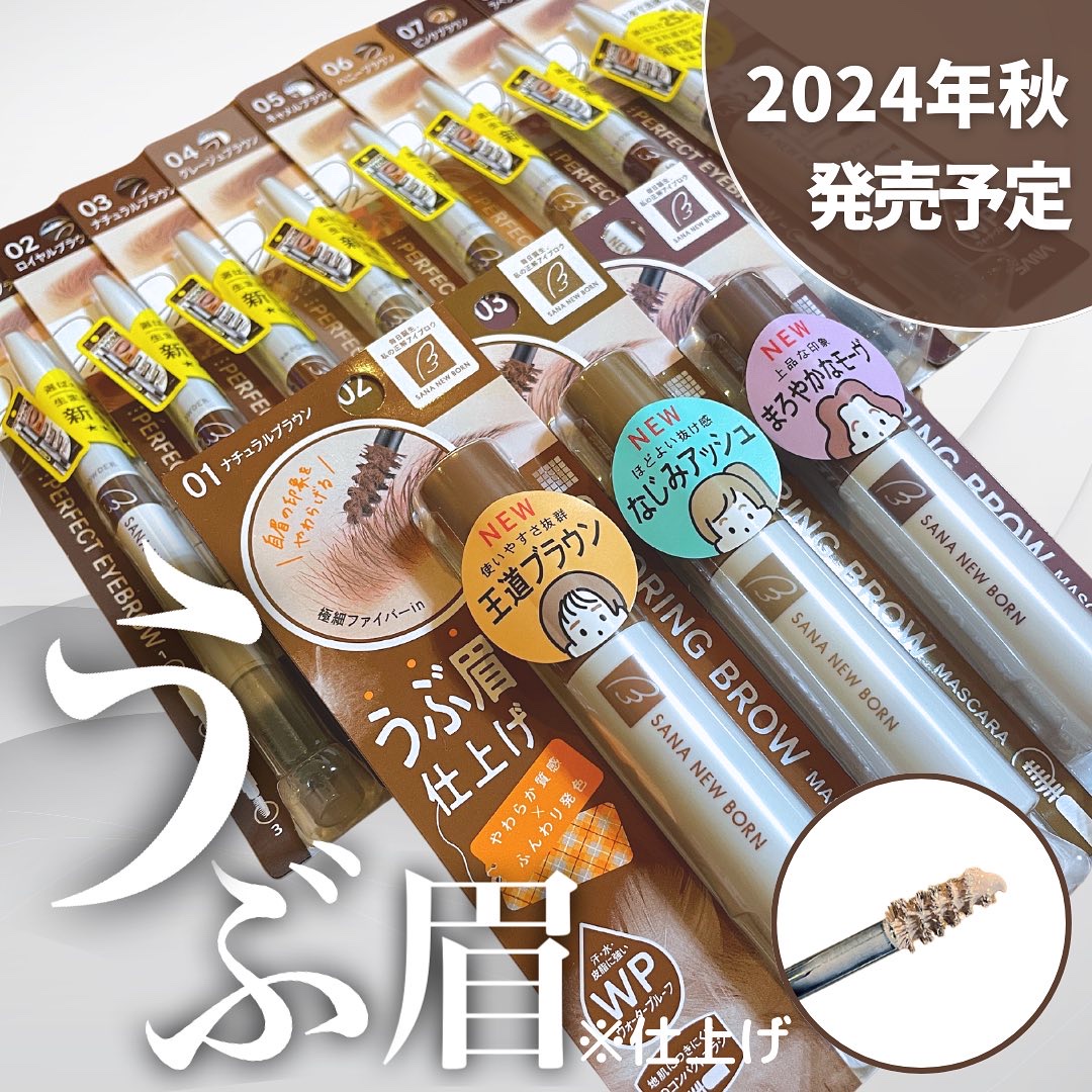 【うぶ眉仕上げ🍼サナ最新作】

💠サナ
◯  サナニューボーン　パーフェクトアイブロウ　8月6日発売
サナ　ニューボーン　カラーリングブロウマスカラ　9月3日発売予定

このアイテムはlemon squareを通して常盤薬品工業様よりい