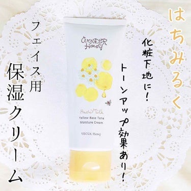 トーンアップ効果あり！化粧下地にも使える✨
冬にぴったりのフェイス用保湿クリーム！

Vecua Honeyの
「はちみるく イエベモイスチャークリーム」

冬は乾燥するので、保湿できる下地は嬉しい！
