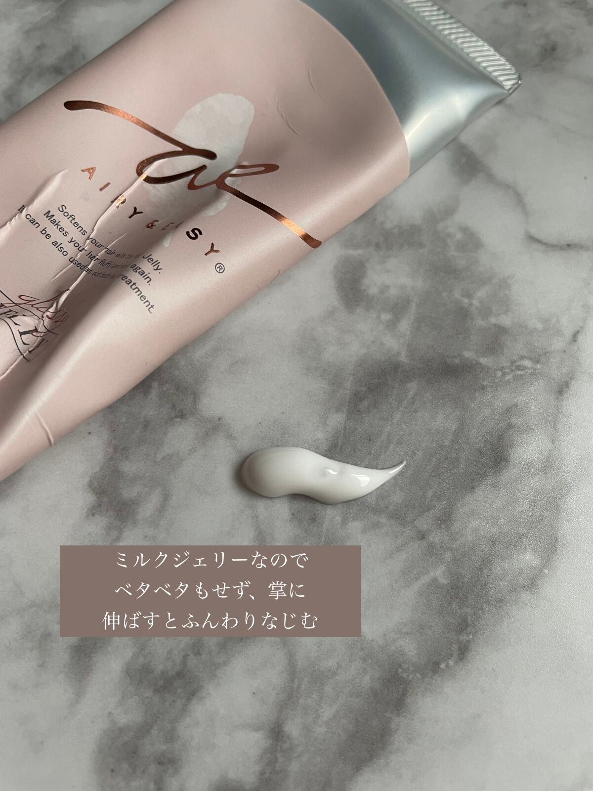 グロッシーヘアミルクジェリー/エアリー&イージー/ヘアミルクを使ったクチコミ(3枚目)