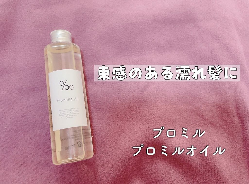 プロミルオイル/Promille/ヘアオイルを使ったクチコミ（1枚目）