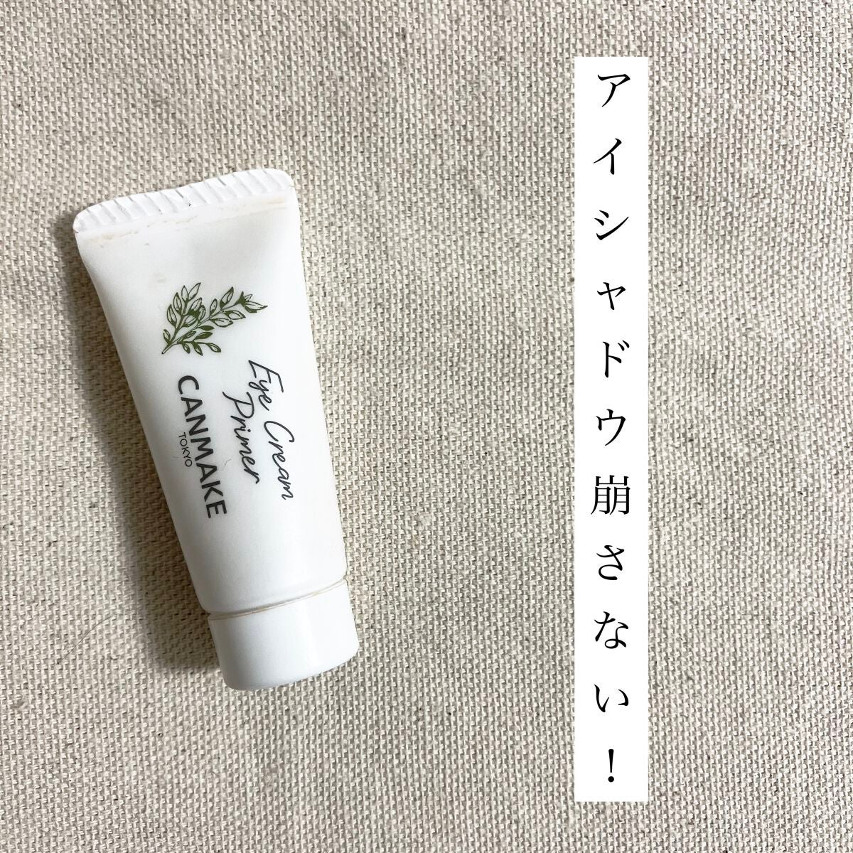 アイクリームプライマー/キャンメイク/アイシャドウベースを使ったクチコミ(1枚目)