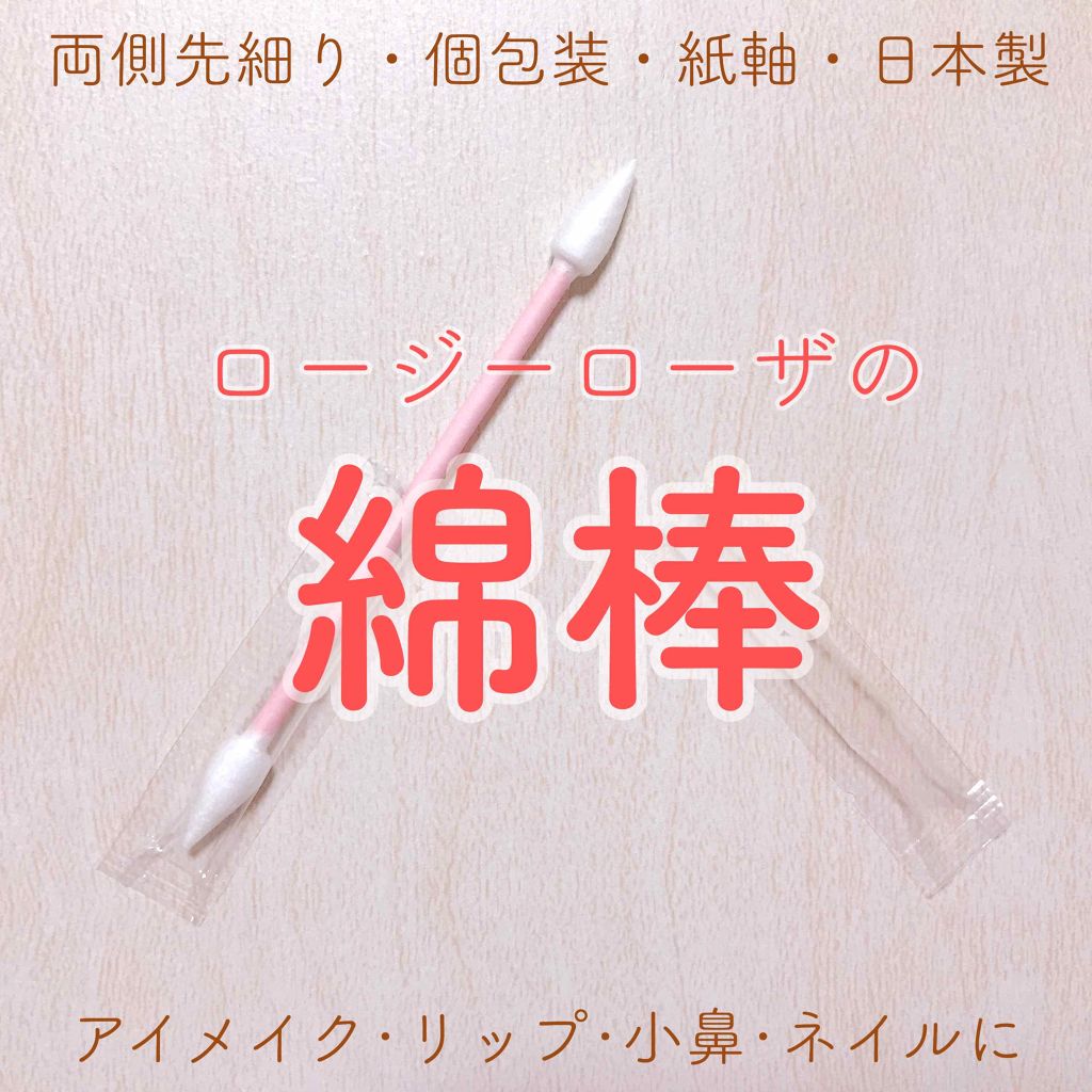 ポイント綿棒/ロージーローザ/その他化粧小物を使ったクチコミ(1枚目)