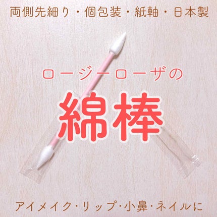 ポイント綿棒/ロージーローザ/その他化粧小物を使ったクチコミ(1枚目)