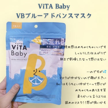 VBブルーアドバンストマスク/ViTABaby/シートマスク・パックを使ったクチコミ（1枚目）