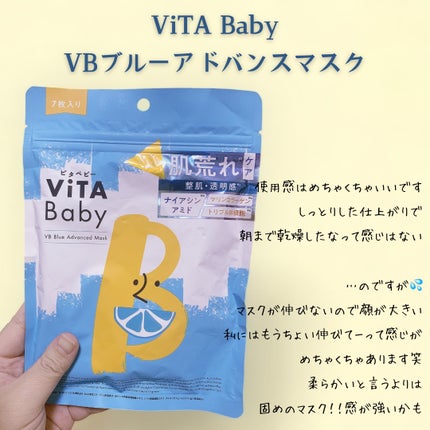 VBブルーアドバンストマスク/ViTABaby/シートマスク・パックを使ったクチコミ(1枚目)