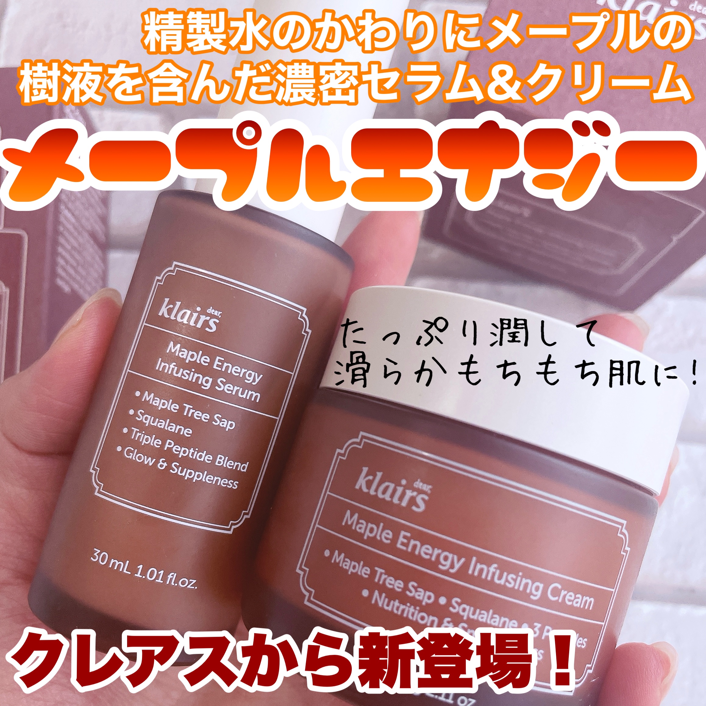 メープルエナジーインフュージングクリーム/Klairs/フェイスクリームを使ったクチコミ（1枚目）