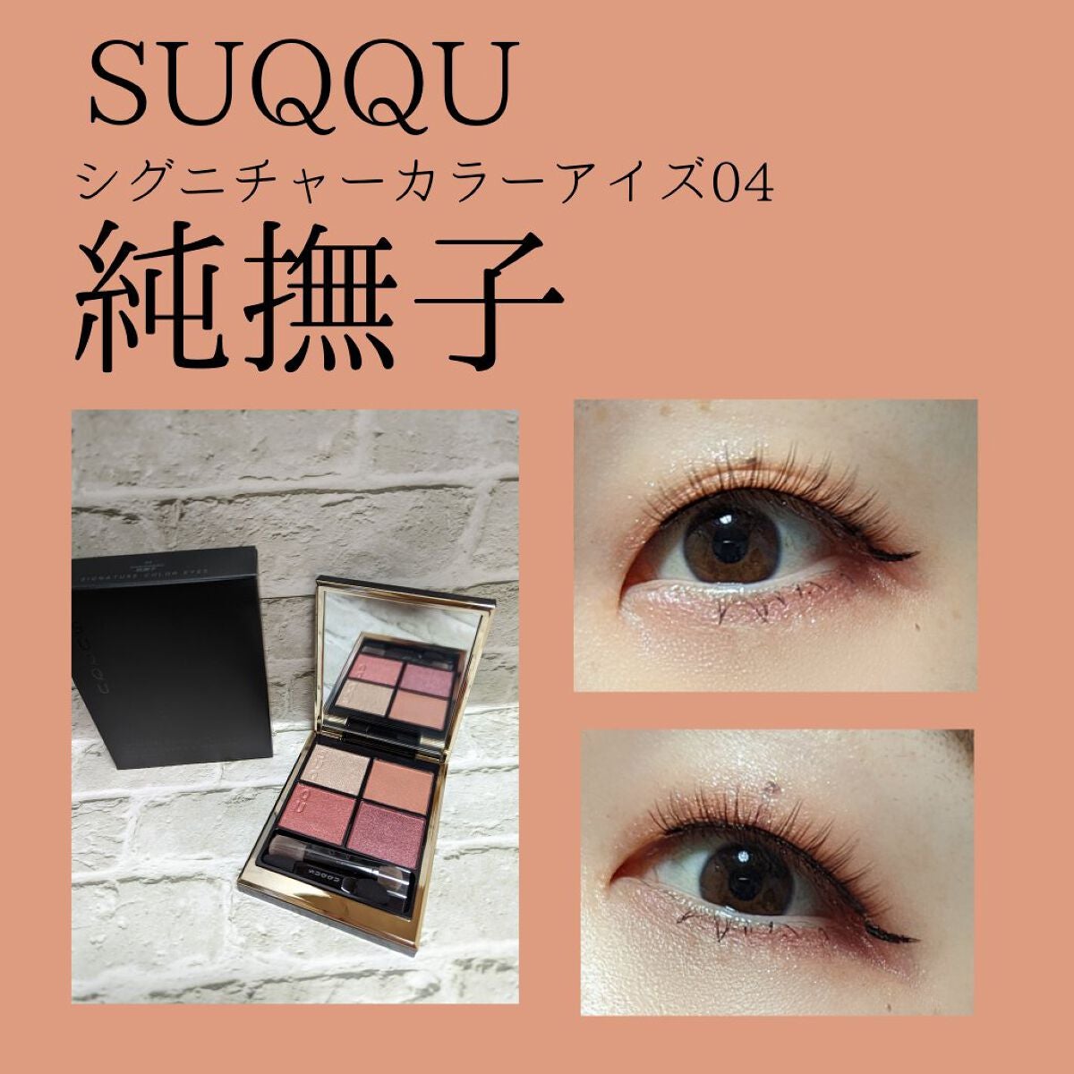シグニチャー カラー アイズ/SUQQU/アイシャドウパレットを使ったクチコミ(1枚目)