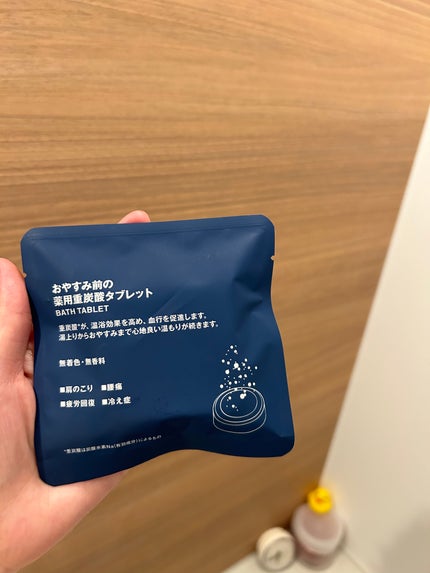 おやすみ前の薬用重炭酸タブレット/無印良品/炭酸系入浴剤を使ったクチコミ(5枚目)