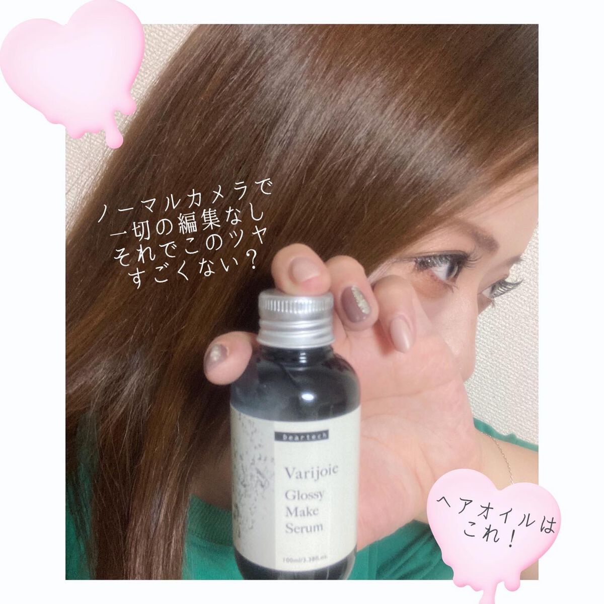 グロッシーメイク　セラム/ヴァリジョア/ヘアオイルを使ったクチコミ（1枚目）