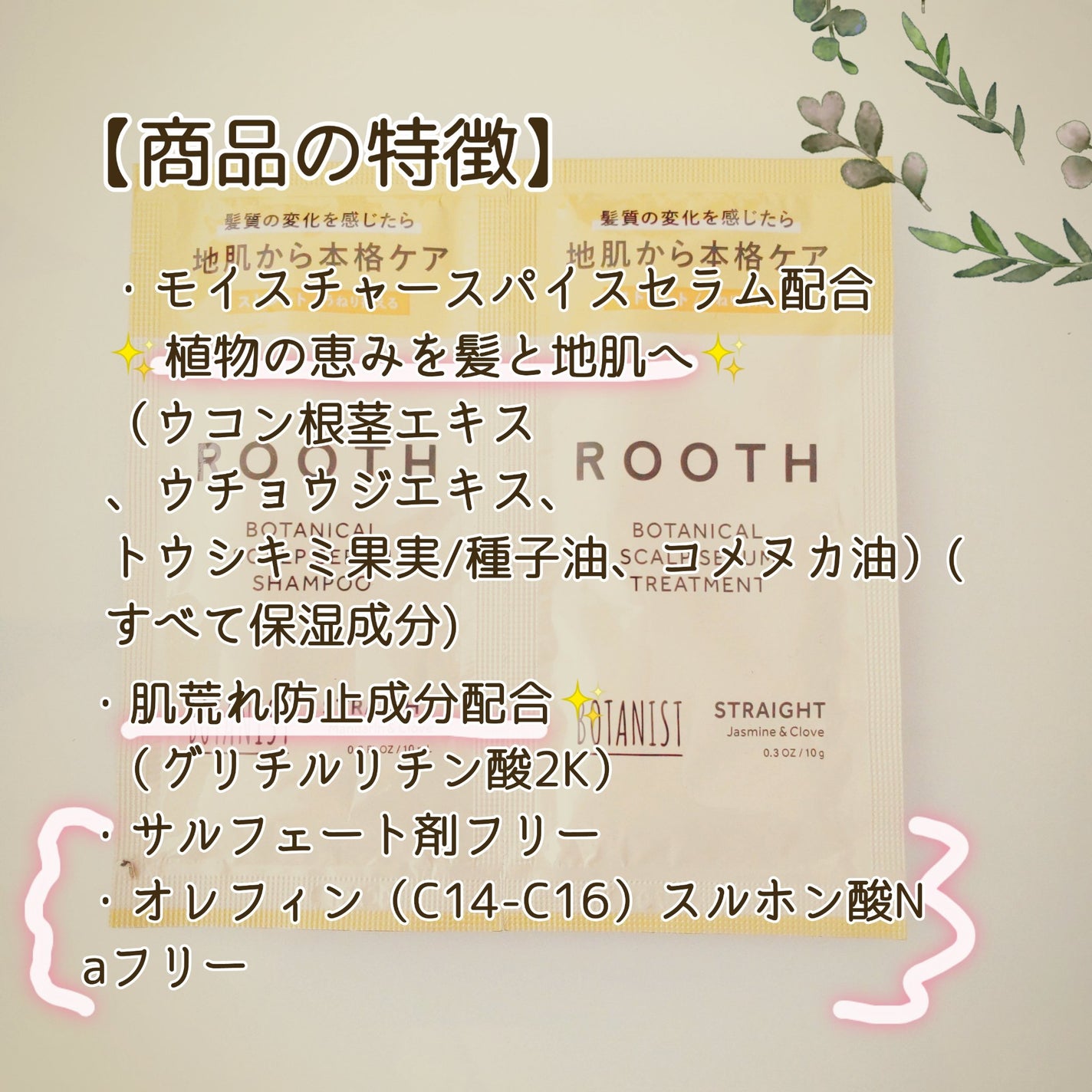 ルース ボタニカルスカルプセラム シャンプー・トリートメント(ストレート)/BOTANIST/市販シャンプーを使ったクチコミ(3枚目)