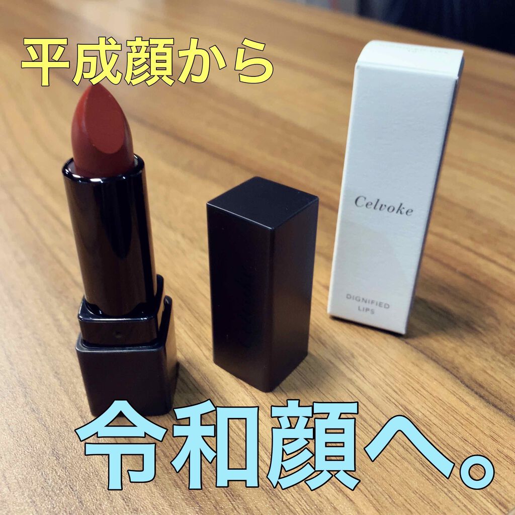 ディグニファイド リップス/Celvoke/口紅を使ったクチコミ（1枚目）