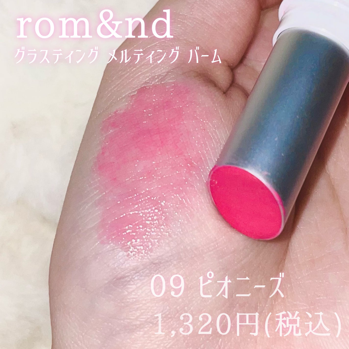 グラスティングメルティングバーム/rom&nd/リップバームを使ったクチコミ(2枚目)