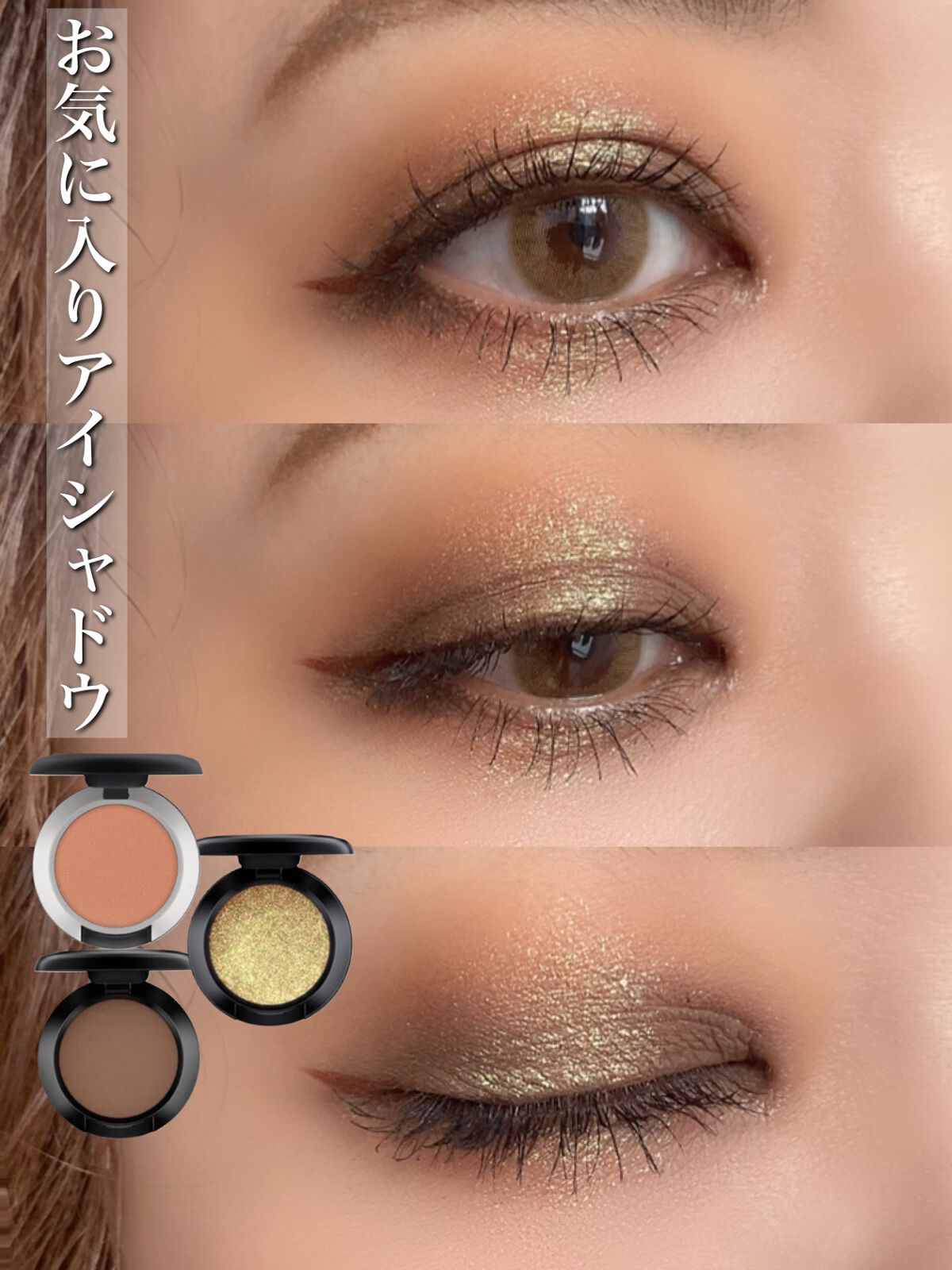 M・A・Cの単色アイシャドウ スモール アイシャドウ他、2商品を使った