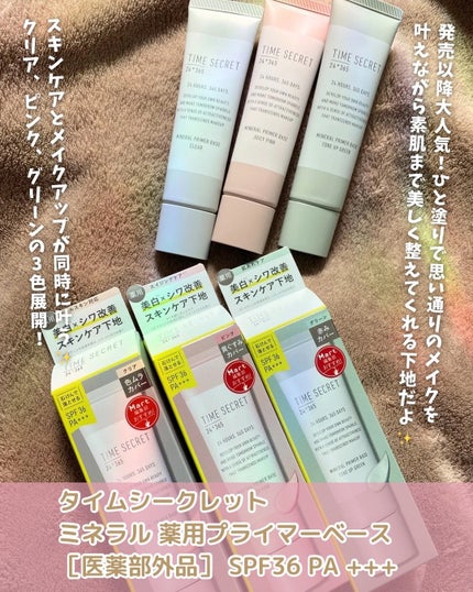 ミネラル 薬用プライマーベース/TIME SECRET/化粧下地を使ったクチコミ(2枚目)