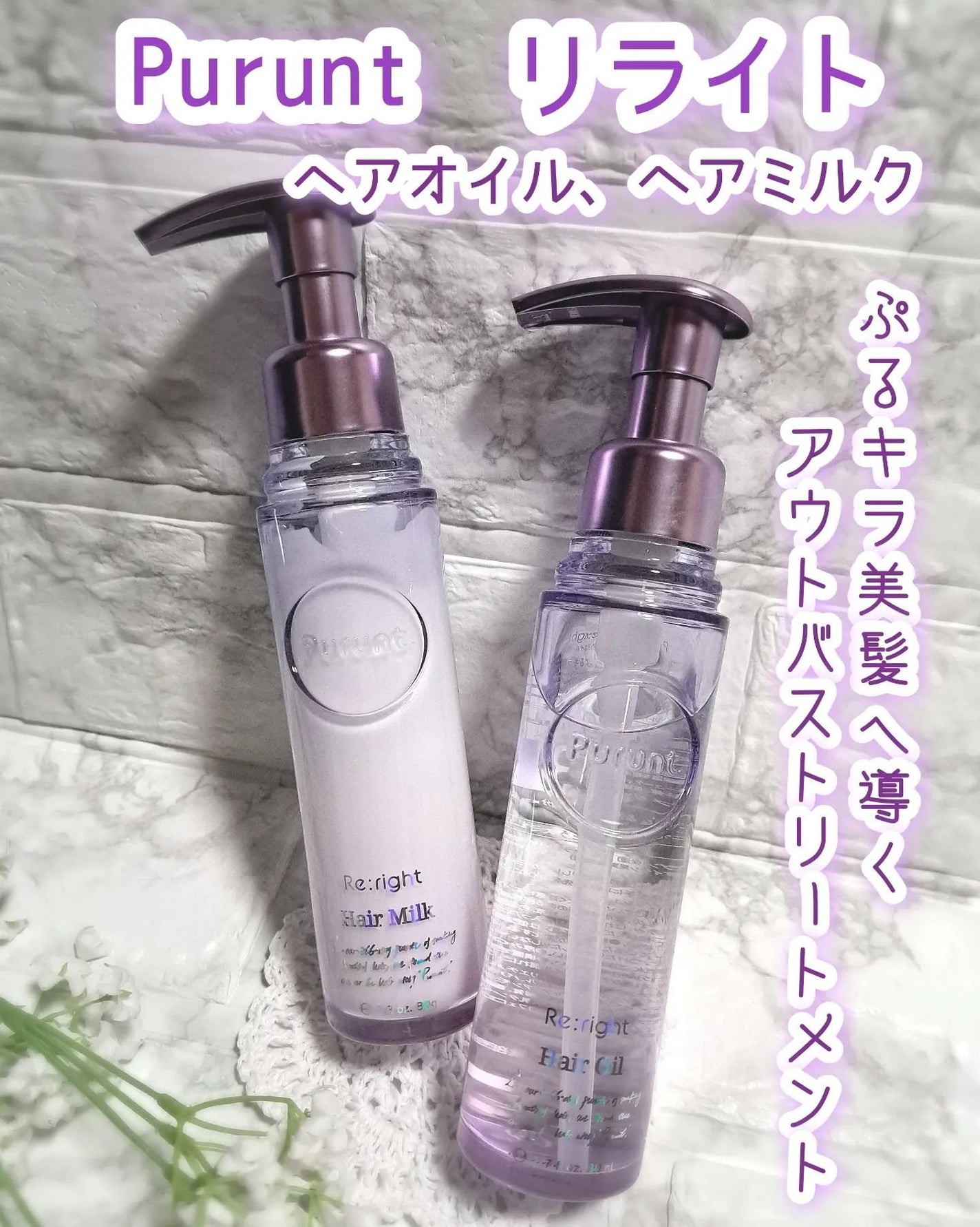 プルント リライト美容液ヘアミルク/Purunt./ヘアミルクを使ったクチコミ(1枚目)