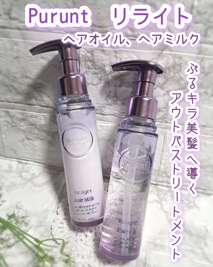 プルント リライト美容液ヘアオイル/Purunt./ヘアオイルを使ったクチコミ(1枚目)