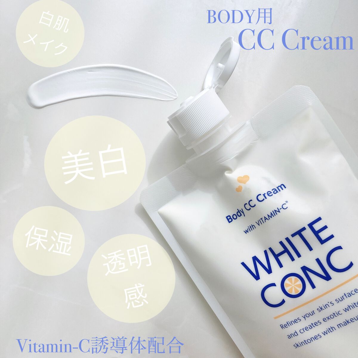 薬用ホワイトコンク ホワイトニングCC CII/ホワイトコンク/ボディクリームを使ったクチコミ(1枚目)