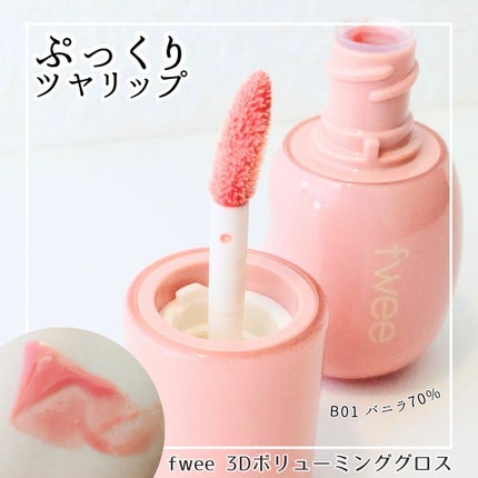 フィー 3Dボリューミンググロス/fwee/リップグロスを使ったクチコミ(1枚目)