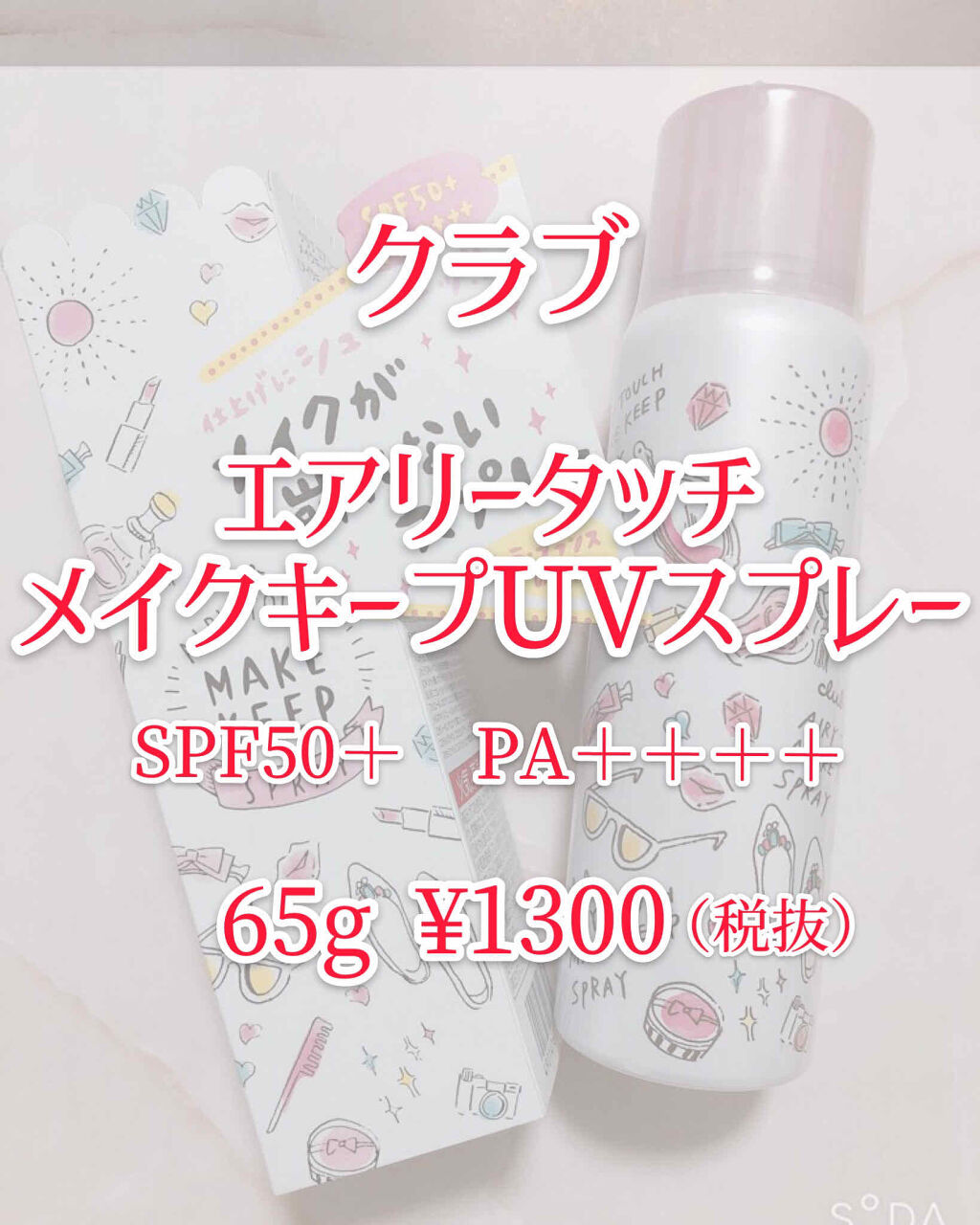 エアリータッチ　メイクキープUVスプレー/クラブ/日焼け止めミスト・スプレーを使ったクチコミ（2枚目）