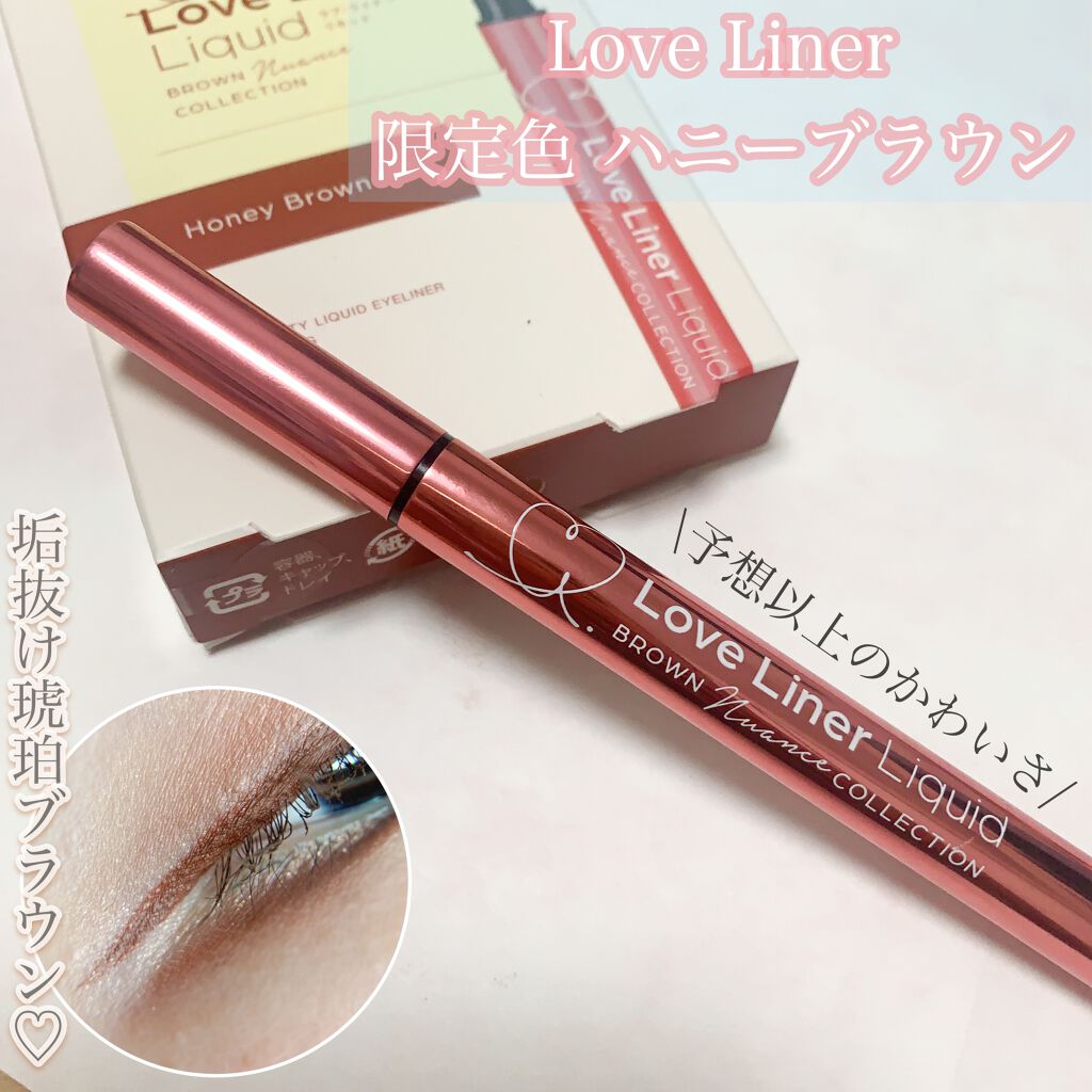 ラブ・ライナー リキッドアイライナー ブラウンニュアンスコレクション/ラブ・ライナー/リキッドアイライナーを使ったクチコミ（1枚目）