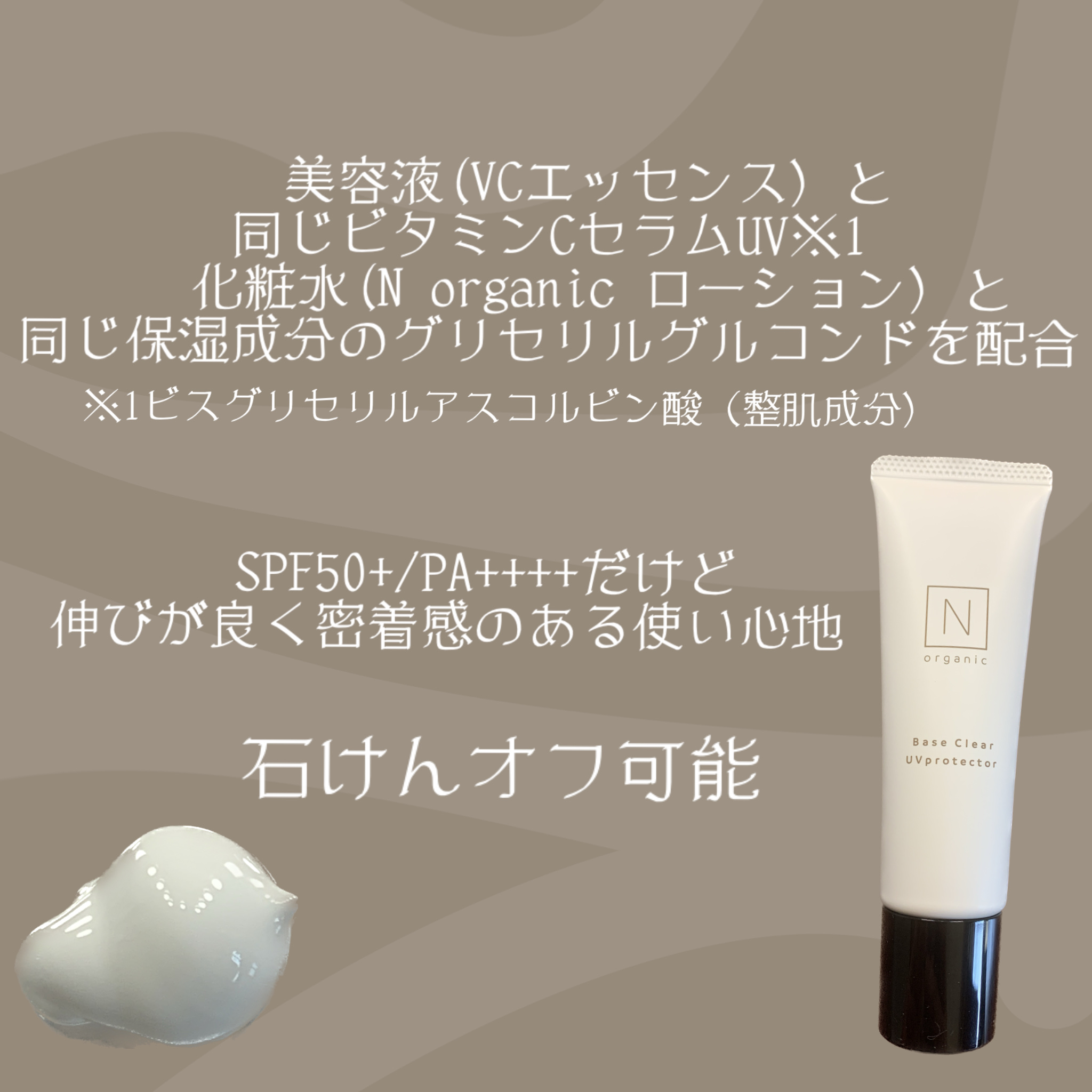 ベース クリアUVプロテクター/Ｎ organic/日焼け止めクリームを使ったクチコミ（2枚目）