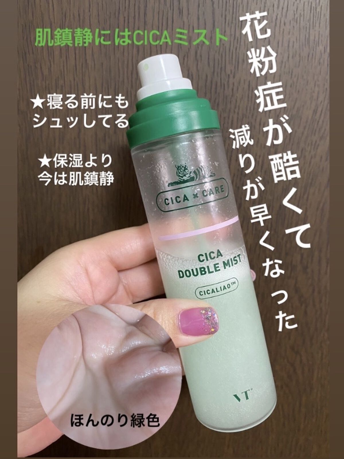 CICA ダブルミスト/VT/ミスト状化粧水を使ったクチコミ（1枚目）