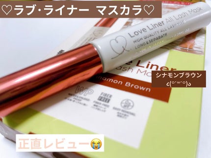 ラブ・ライナー オールラッシュマスク/ラブ・ライナー/マスカラを使ったクチコミ(1枚目)