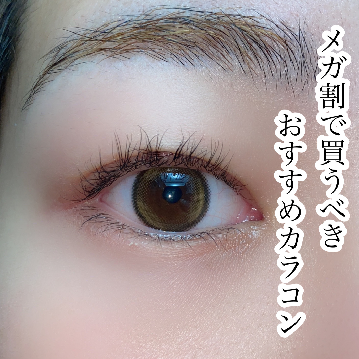 メガ割で買うべきおすすめカラコン

Hapa kristin
First Love Kristen
ブラウン 1day

DIA 14.2mm 着色直径 12.5mm BC 8.6mm

“恋する #ウォニョンレンズ 最恋カラコン💗
私の
