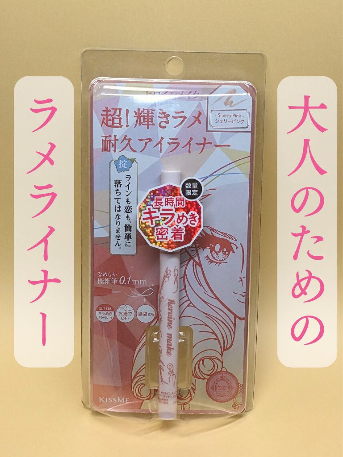 プライムリキッドアイライナー リッチジュエル/ヒロインメイク/リキッドアイライナーを使ったクチコミ(1枚目)