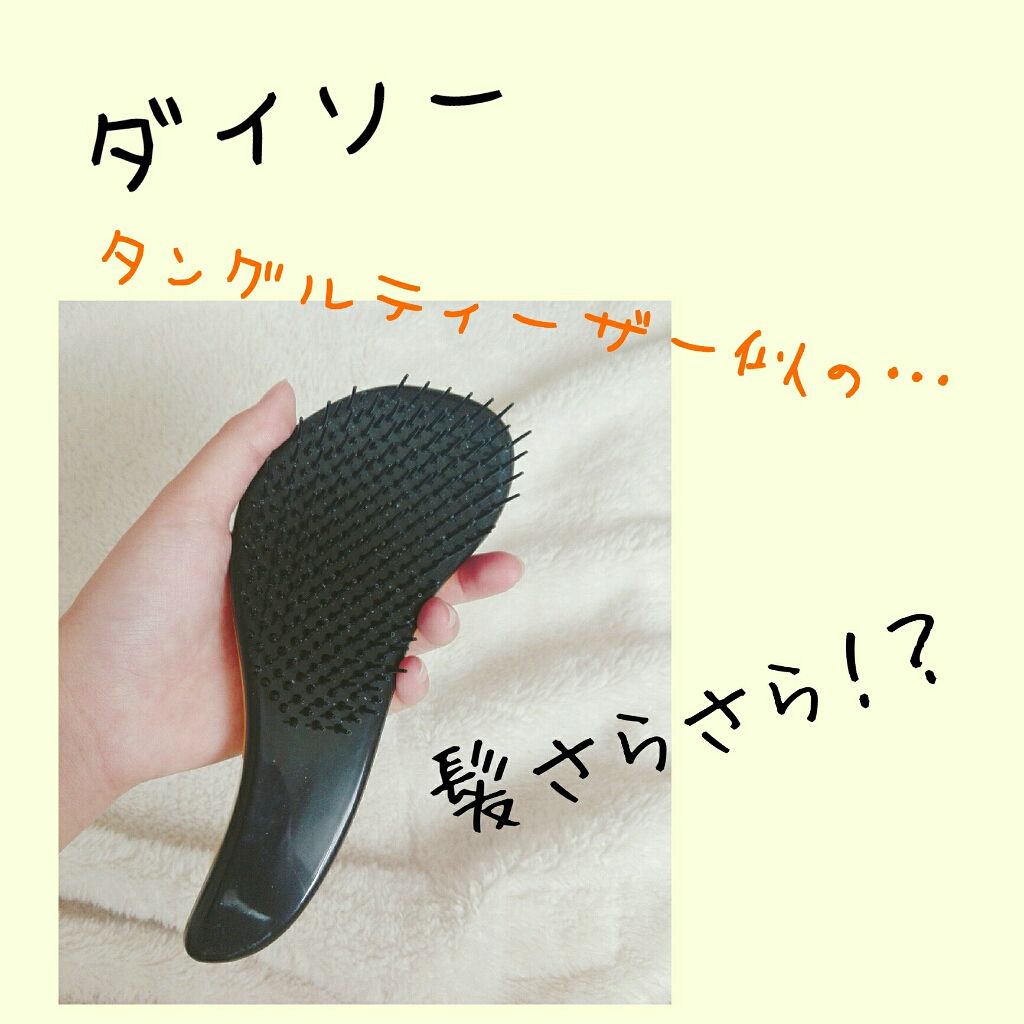 立体ヘアブラシ/DAISO/ヘアブラシを使ったクチコミ(1枚目)