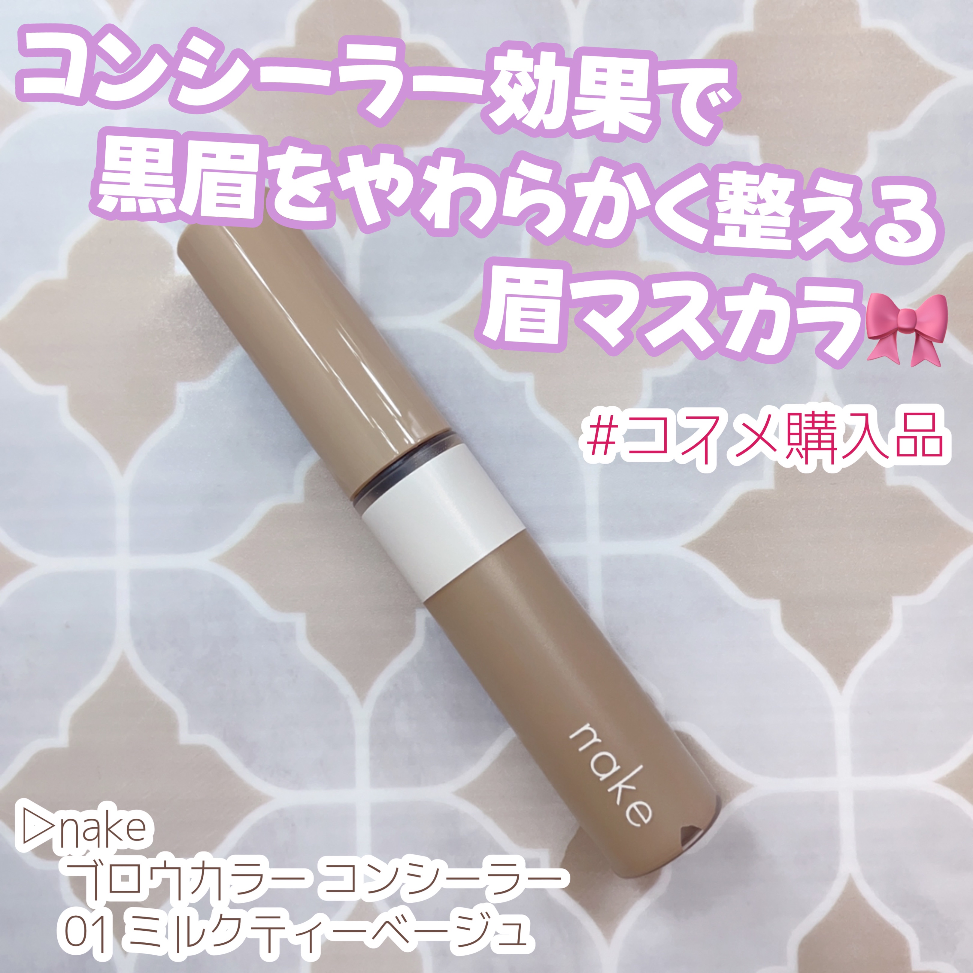 ネイク ブロウカラー コンシーラー/nake/眉マスカラを使ったクチコミ（1枚目）
