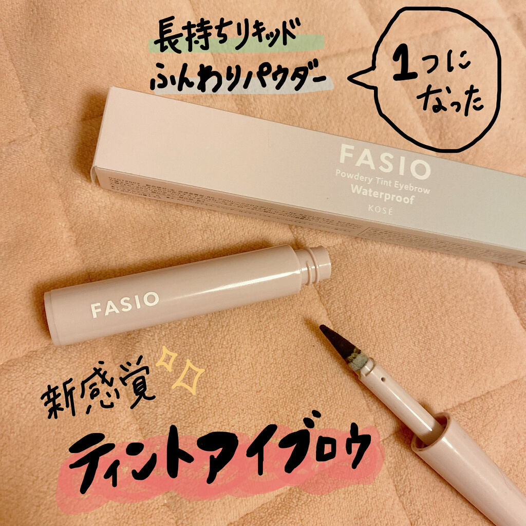 パウダリーティント アイブロウ/FASIO/眉ティントを使ったクチコミ（1枚目）